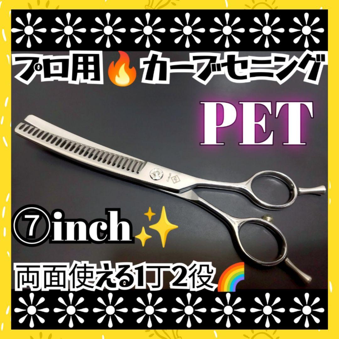 プロ用カーブセニングシザートリマートリミングペットママミング両面可スキバサミ♪〜