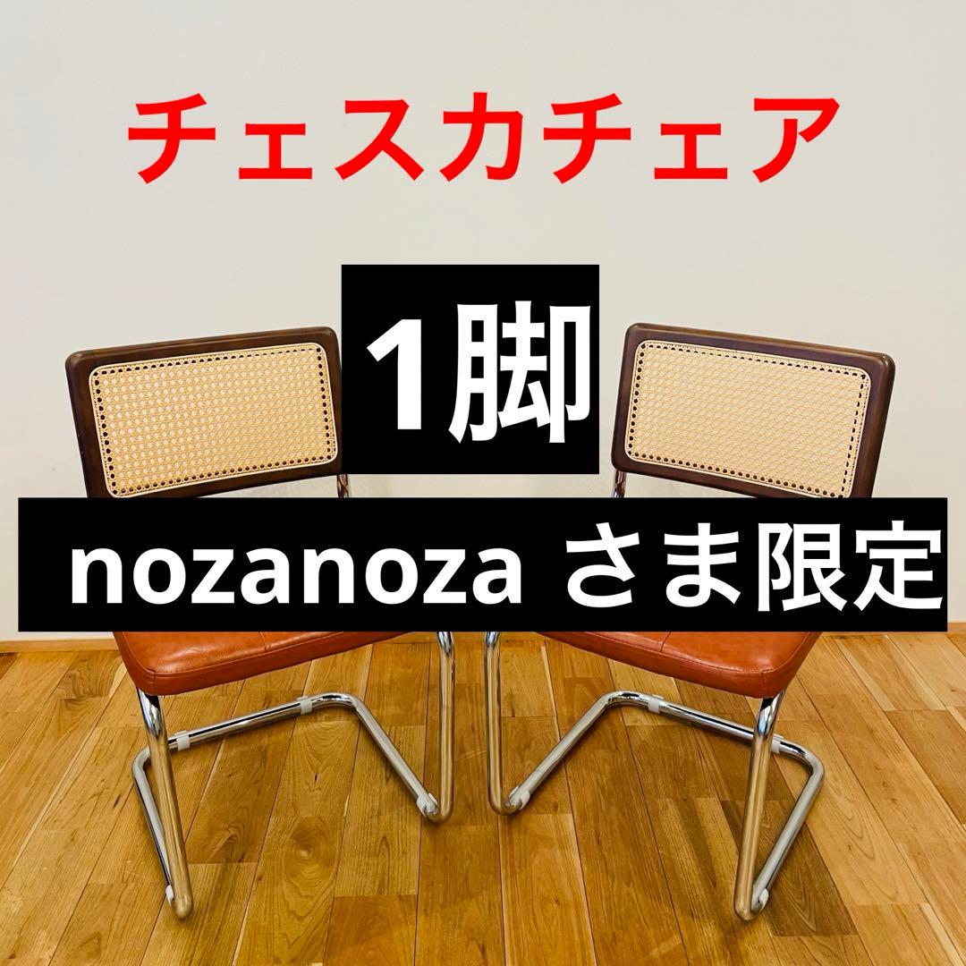 チェスカチェア 1脚