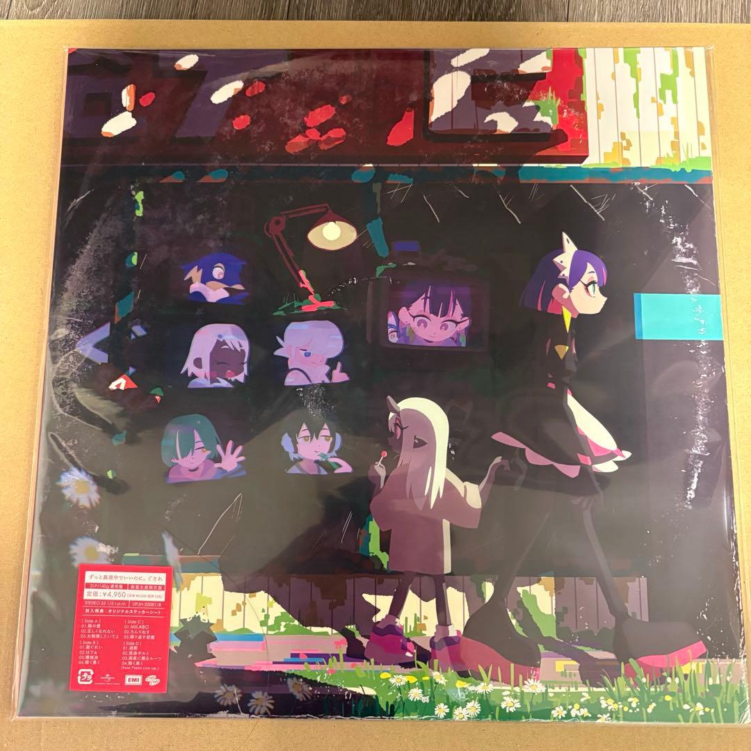 ずっと真夜中でいいのに。ぐされ 数量生産限定盤　アナログ盤　レコード　LP 新品