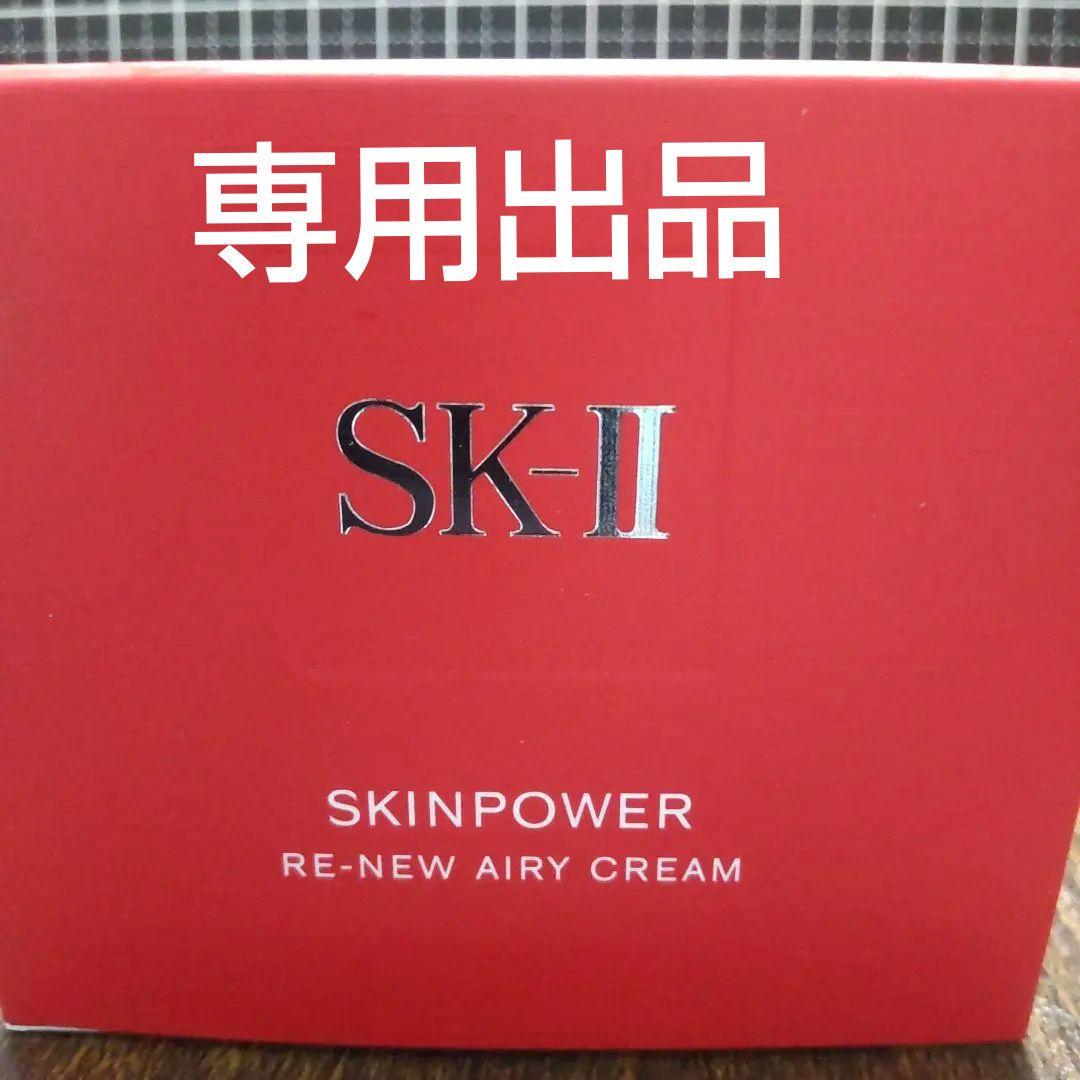 SK-II SKINPOWER RE-NEW AIRY CREAM80グラム