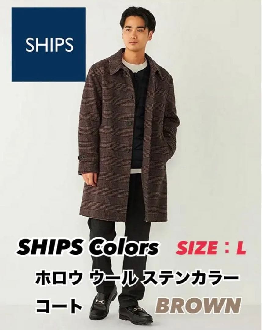 SHIPS 『新品☆ホロウ ウール ステンカラーコート ブラウン』Lサイズ