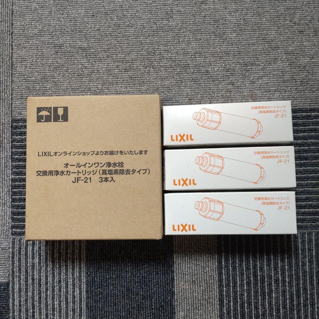 礼穏ママ専用 LIXIL 浄水器カートリッジ JF-21 3個入り
