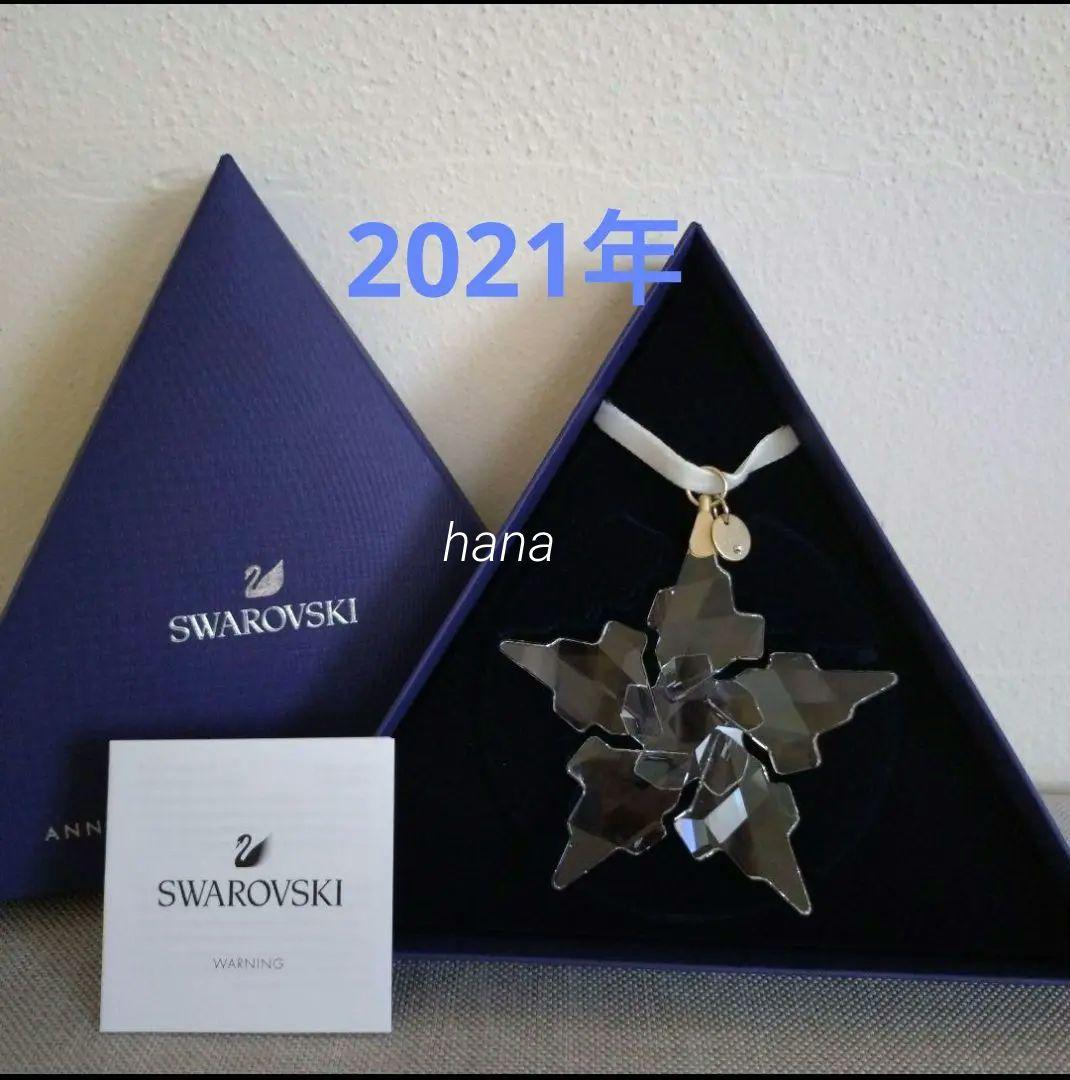 SWAROVSKI【2021年】クリスマスオーナメント