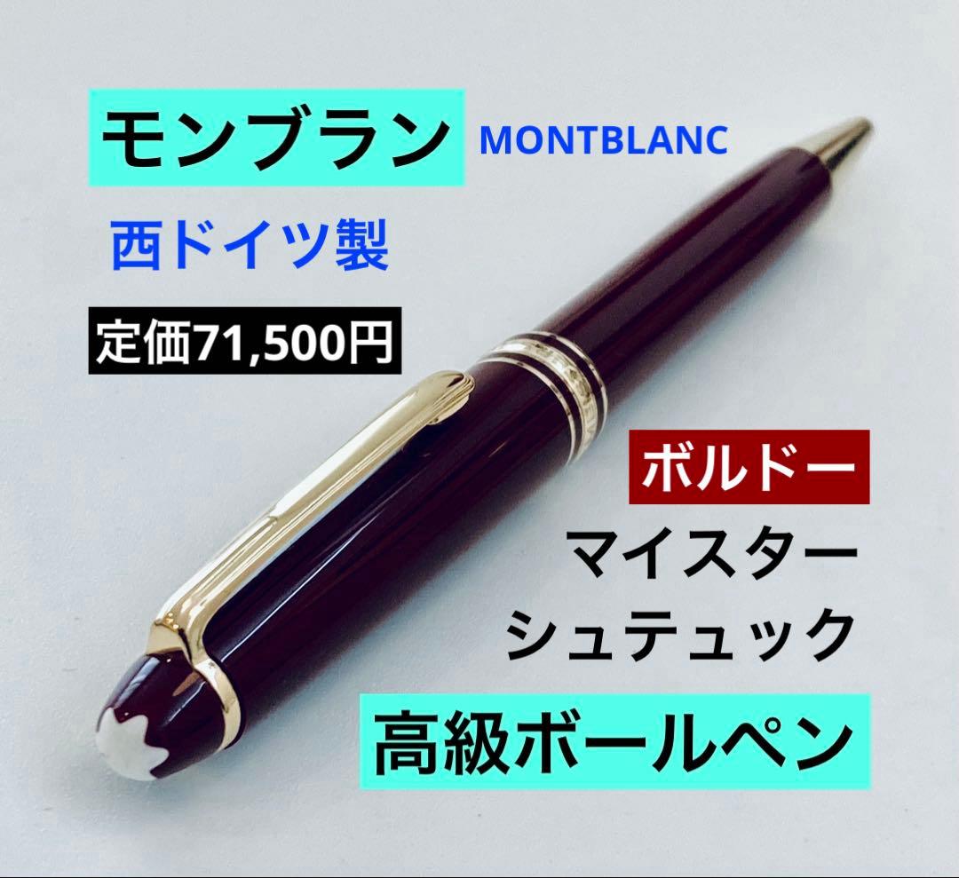 西ドイツ製◆モンブランマイスターシュテュックボールペンMONTBLANCボルドー