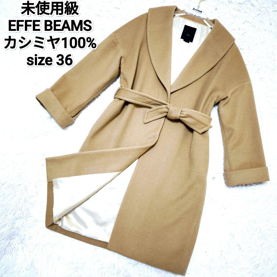 未使用級EFFEBEAMS カシミヤ100% ベルテッドロングコートキャメル36