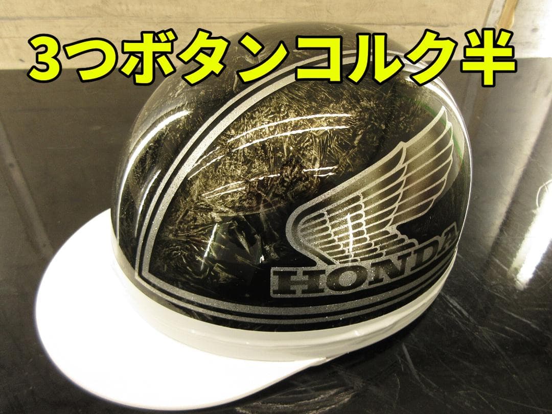 三つボタン送料込！カスタムコルク半　ホンダ 黒ラップ　最安値025