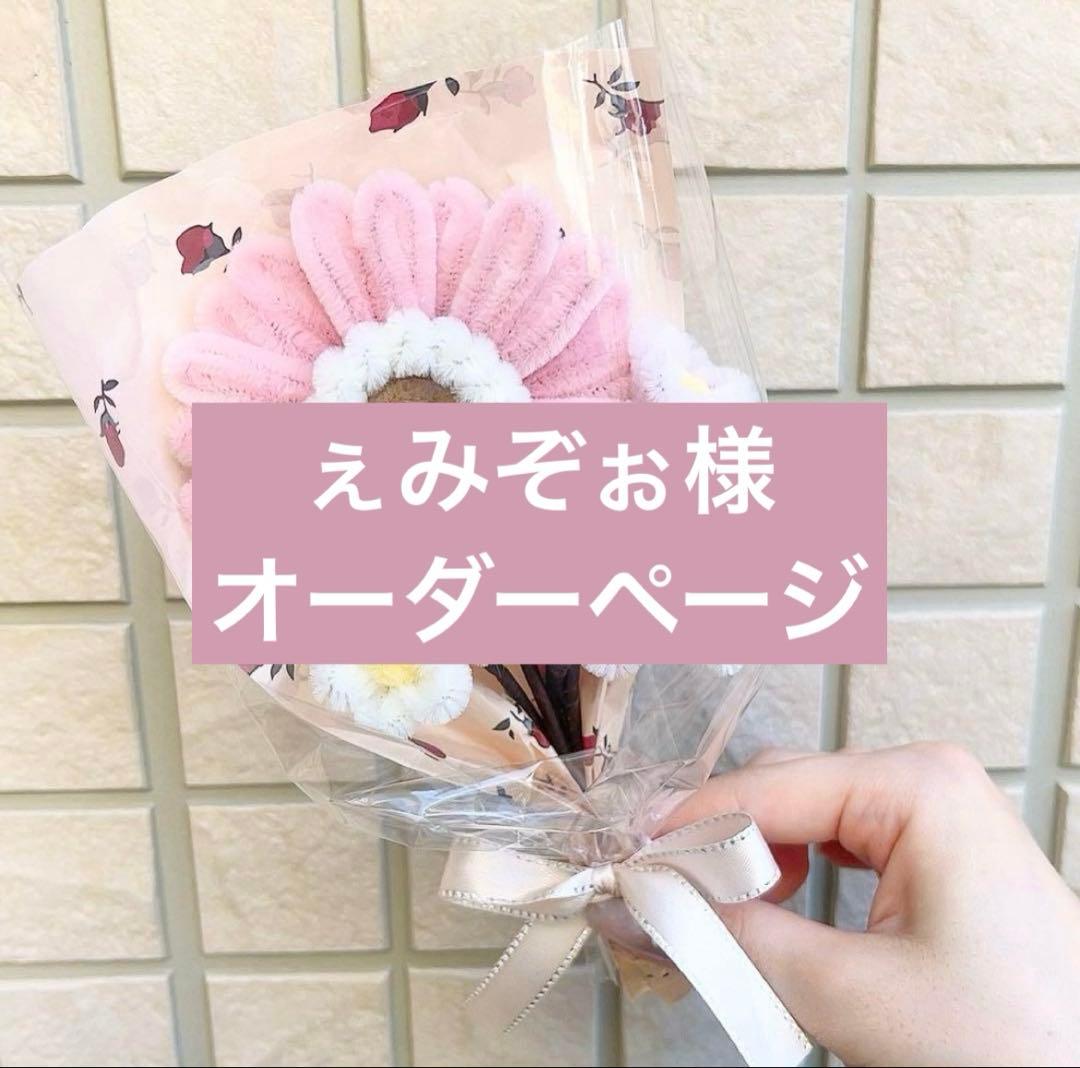 ぇみぞぉ様　モールフラワー　オーダーページ