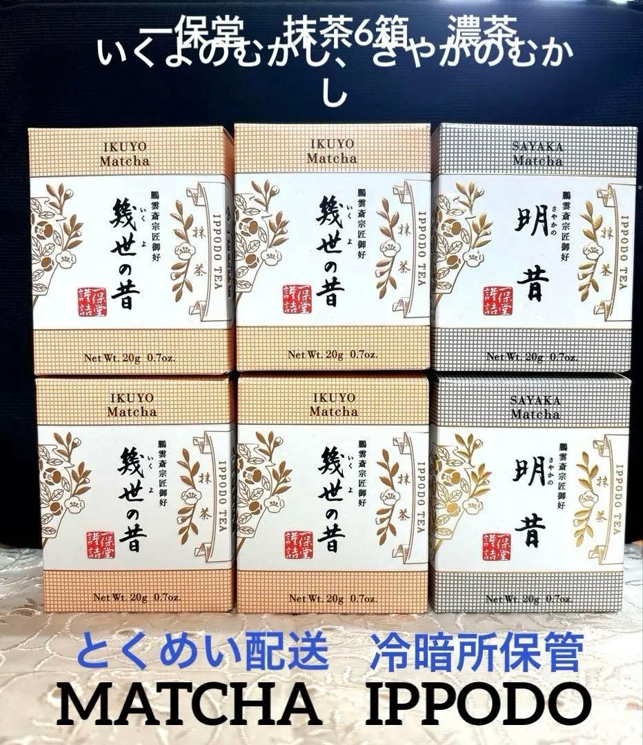 新品未開封　一保堂　抹茶MATCHA 幾世の昔　明昔　さやかのむかし　宇治茶