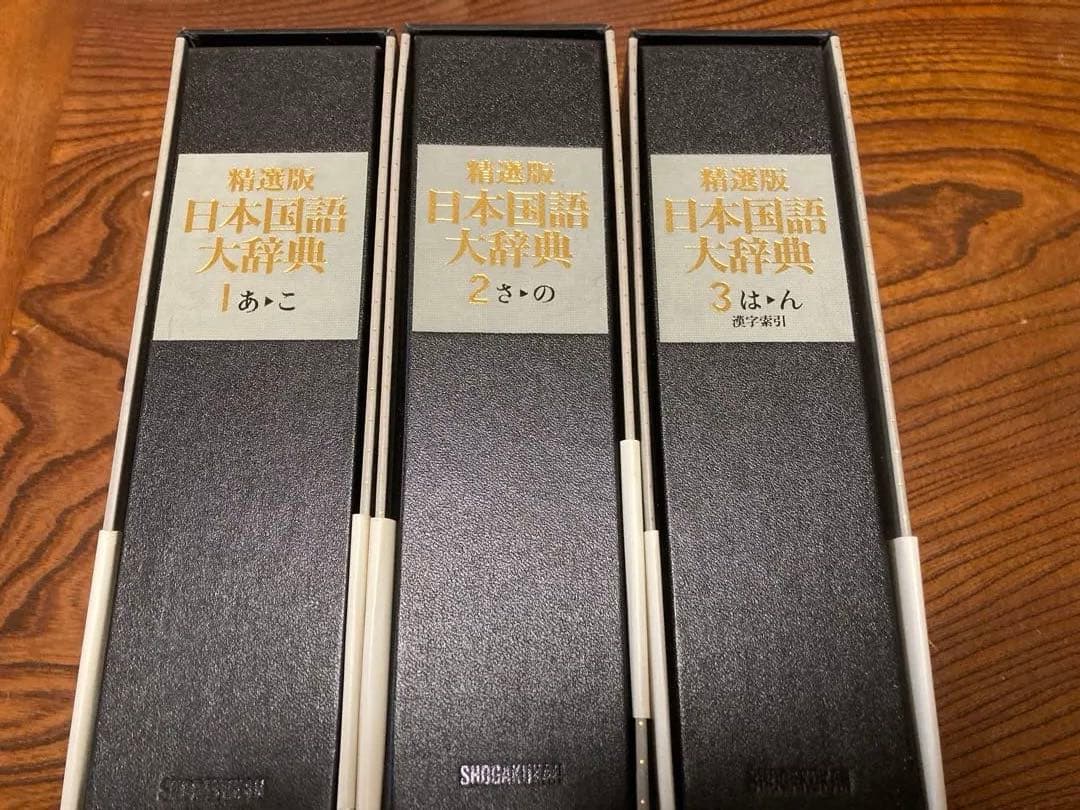 精選版 日本国語大辞典 全3巻セット