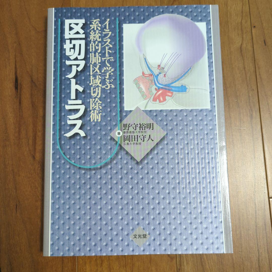 とも イラストで学ぶ系統的肺区域切除術 区切アトラス