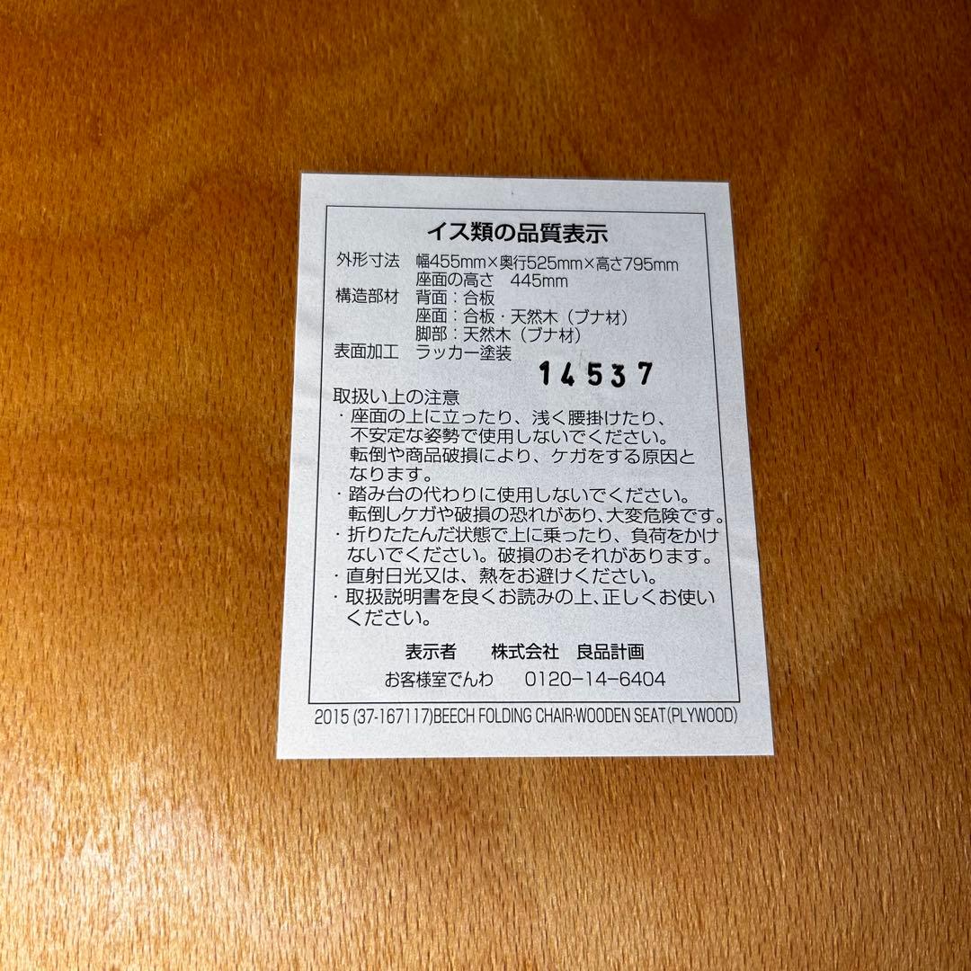 【良品】無印良品 良品計画 廃盤折り 畳み椅子ブナ木材 フォールディングチェア