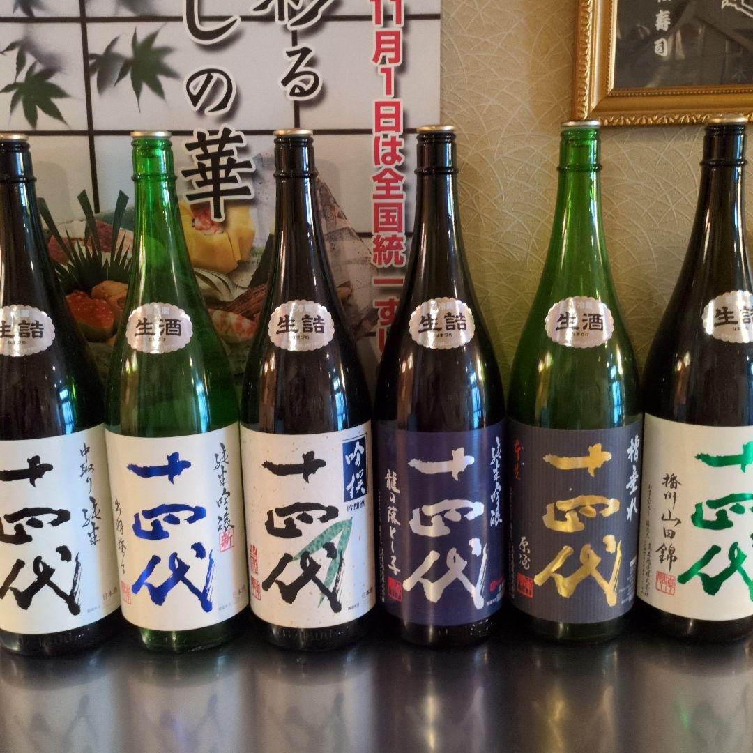 十四代、空びん