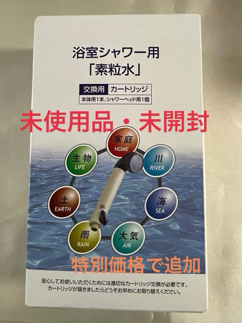 シャワーヘッド　シャワーヘッド用浄水器本体　ウォーターセラピー！ 未開封旧モデル