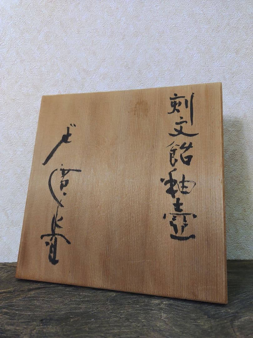 廣永窯　坪島土平　刻文飴釉壺　共箱