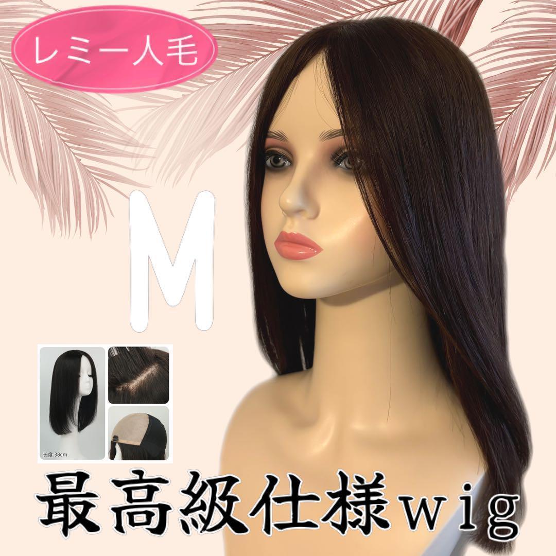 レミー　人毛100%　医療用　フルウイッグ　人工肌　自然　ロングストレート　茶色