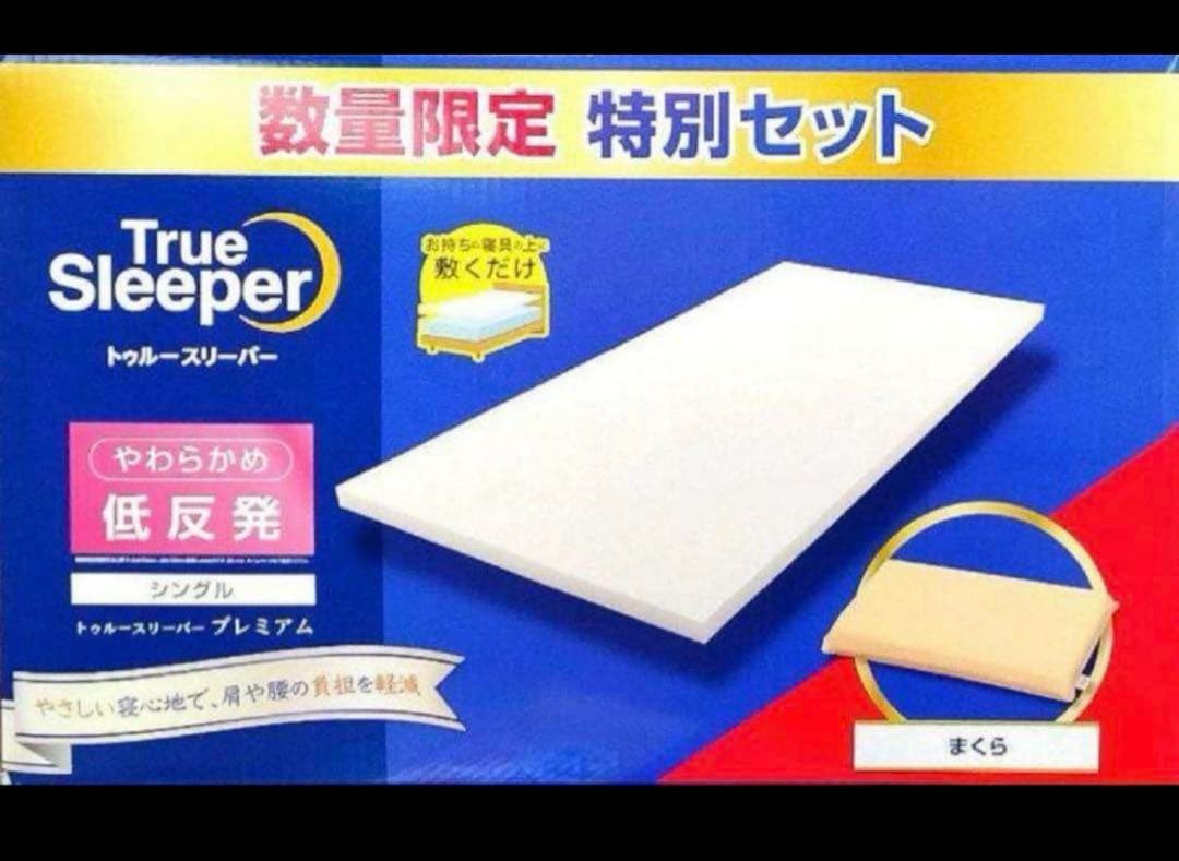 最安ラスト1点早い者勝ち‼️トゥルースリーパ プレミアム 5cm 低反発万能まくら