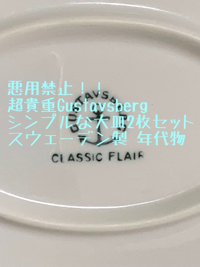 お値下げ☆当時物　Gustavsberg大皿2枚セット☆スウェーデン製　皿