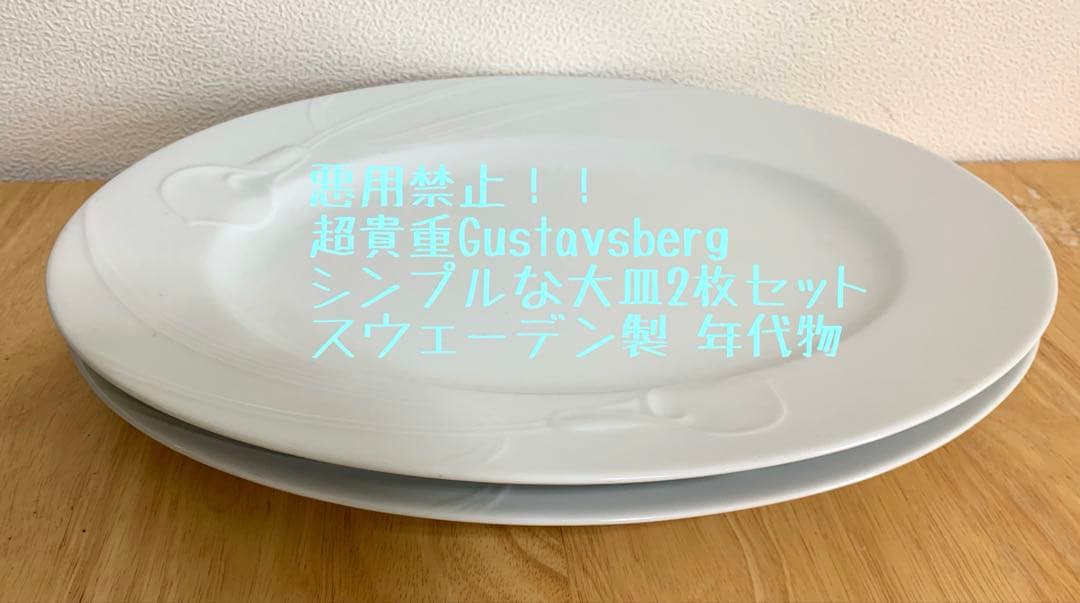お値下げ☆当時物　Gustavsberg大皿2枚セット☆スウェーデン製　皿