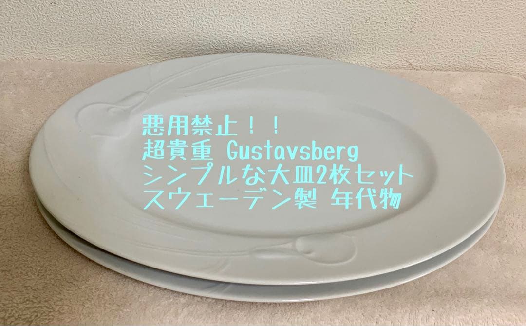 お値下げ☆当時物　Gustavsberg大皿2枚セット☆スウェーデン製　皿