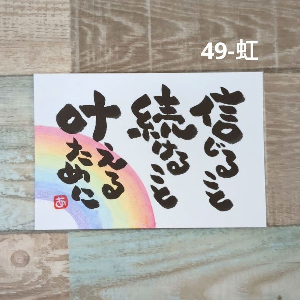 人気49-虹【ポストカード】叶えるために　詞絵　筆文字アート