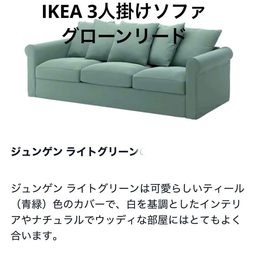 IKEAのグローンリード　ジュンゲン(ライトグリーン)3人掛けソファ