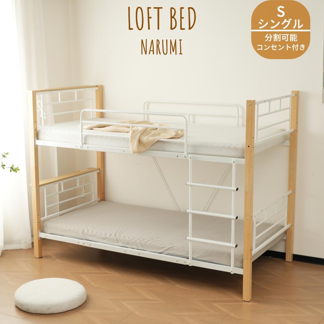 赤字価格！数量限定！コンセント付き二段ベッド　分割可能ロフトベッド　WHITE