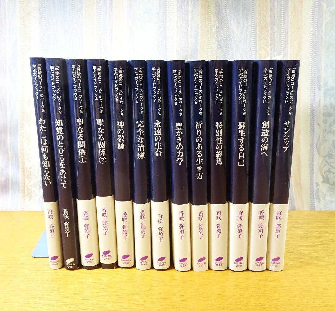 『奇跡のコース』のワークを学ぶガイドブック【１〜１３：全巻セット】香咲 弥須子