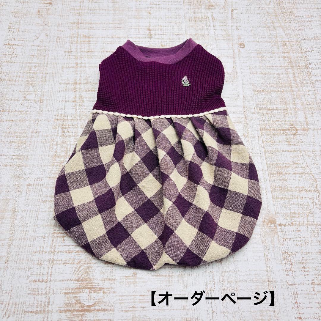 【オーダーページ】犬服　グレープワッフルニット×綿麻チェックのバルーン
