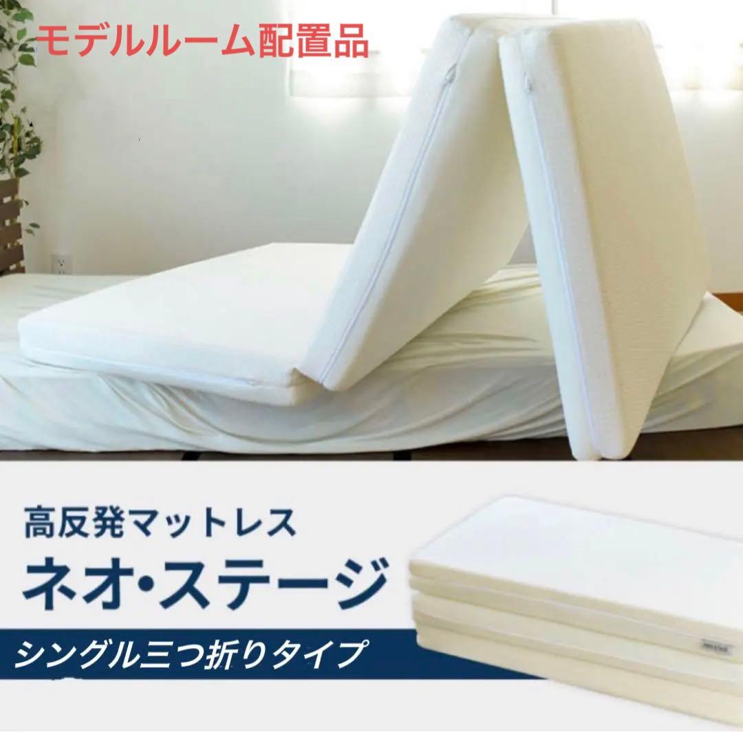 特選配置品／西川三つ折りマットレス　NEO STAGE シングル　SD