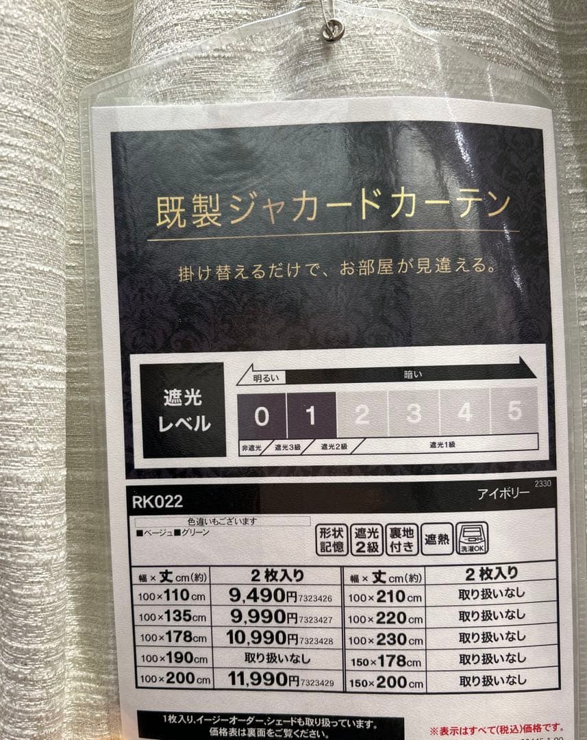 ニトリ ドレープカーテン RK022 アイボリー 遮熱・遮光2級 100×200