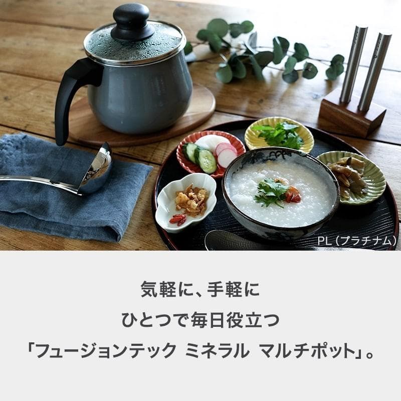 新品☆未使用品　フュージョンテック ミネラル マルチポット 14cm DR