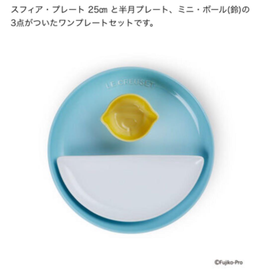 ル・クルーゼ　ドラえもん　ドラミ　ワンプレートセット