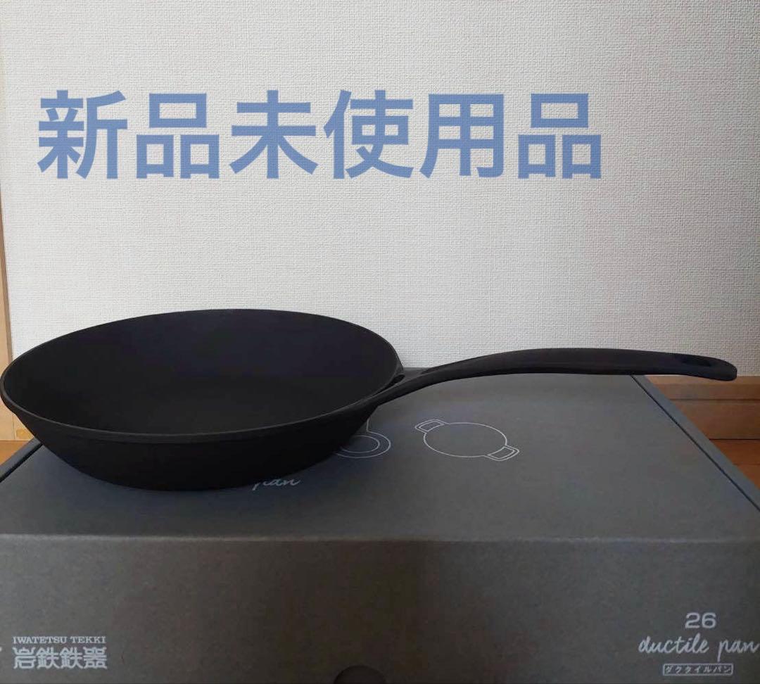 岩鉄鉄器　ダクタイルパン　26cm 新品未使用