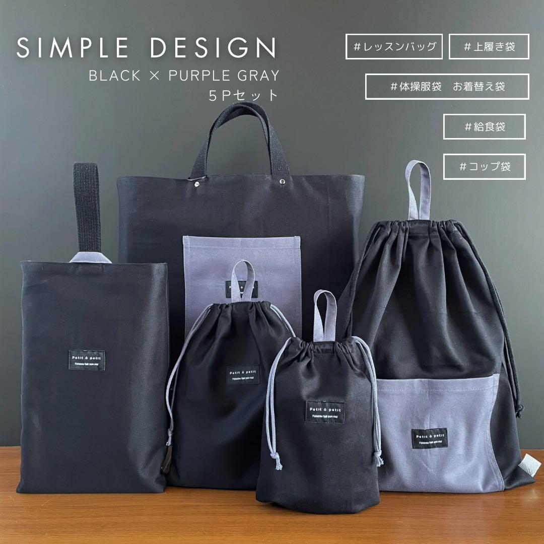 ５点セット　ブラック×パープルグレー　入園　入学セット　入学準備　男の子　無地