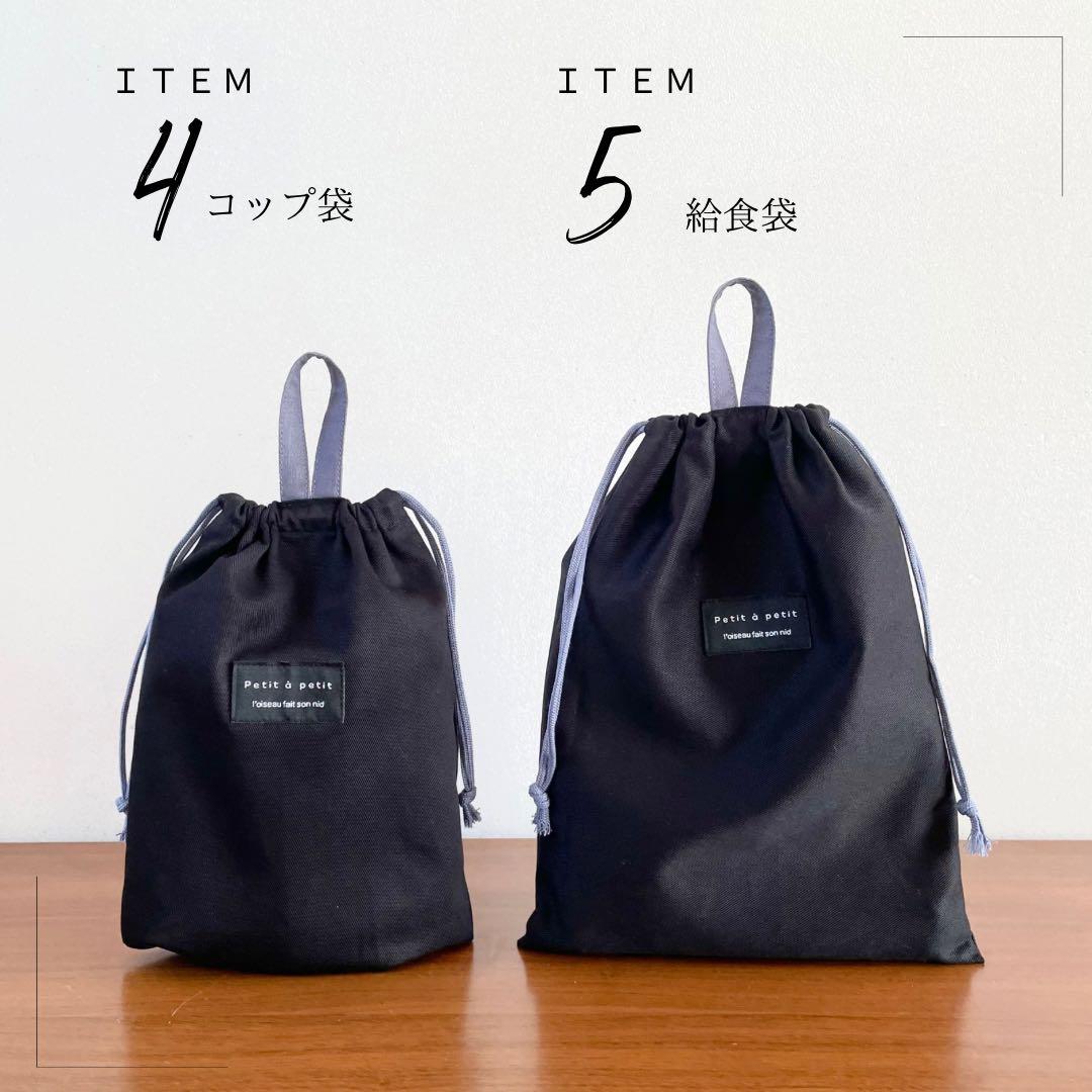 ５点セット　ブラック×パープルグレー　入園　入学セット　入学準備　男の子　無地