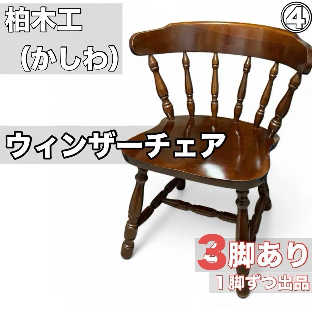 ④【３脚あり】柏木工 KASHIWA ウィンザーチェア 木製椅子