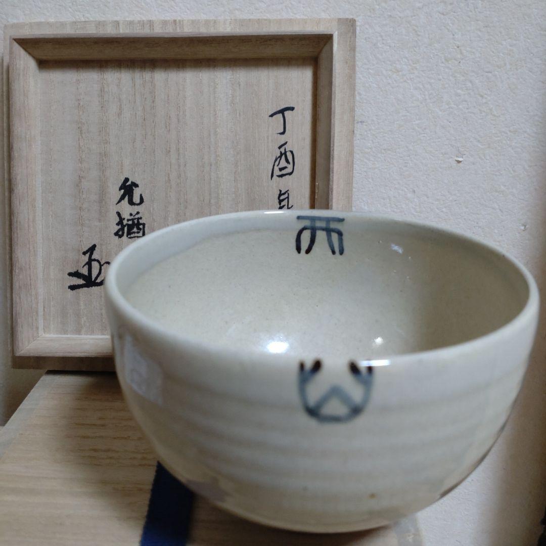 茶碗 『高取茶碗』『高取忍 造』