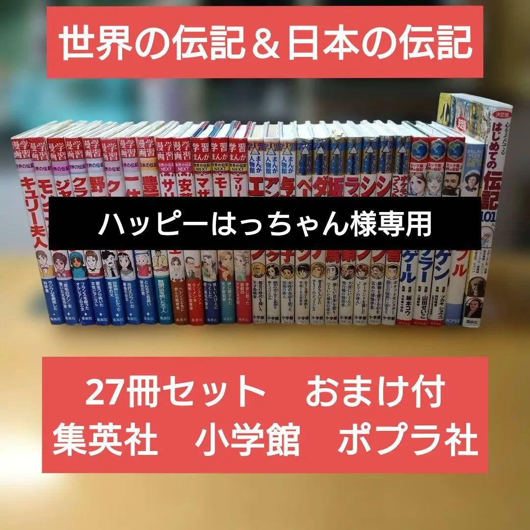 世界の伝記＆日本の伝記　偉人伝　27冊セット　おまけ付　集英社　小学館　ポプラ社