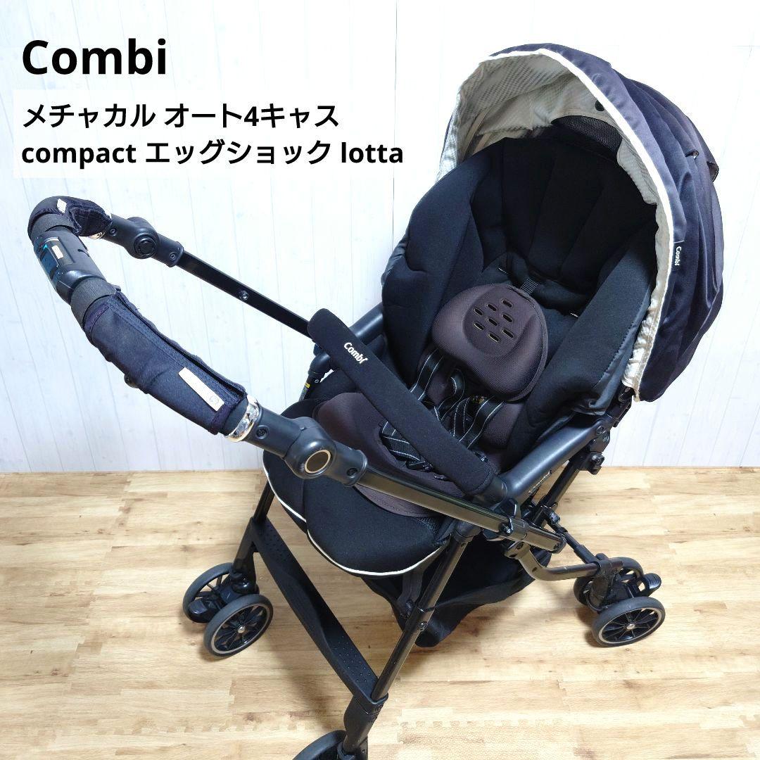 ✩美品✩ コンビ メチャカル オート4キャス compact ベビーカー 軽量