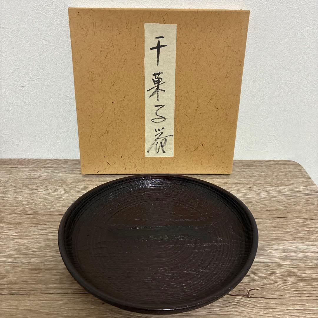 【 未使用・新品 】三代目 村瀬治兵衛 作 沢栗　盆 漆器 茶道具　一味盆