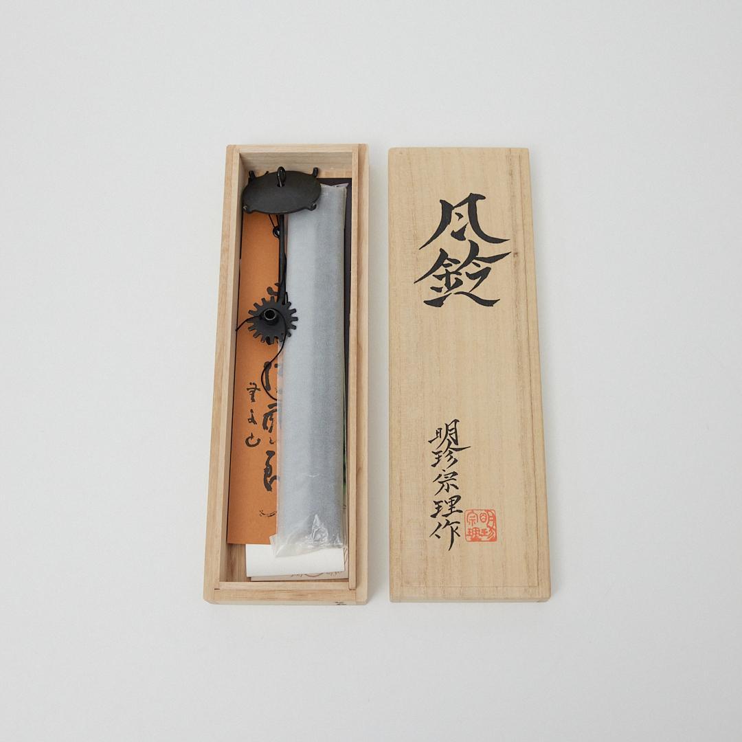 風鈴 明珍宗理　火箸風鈴　つくし丸型