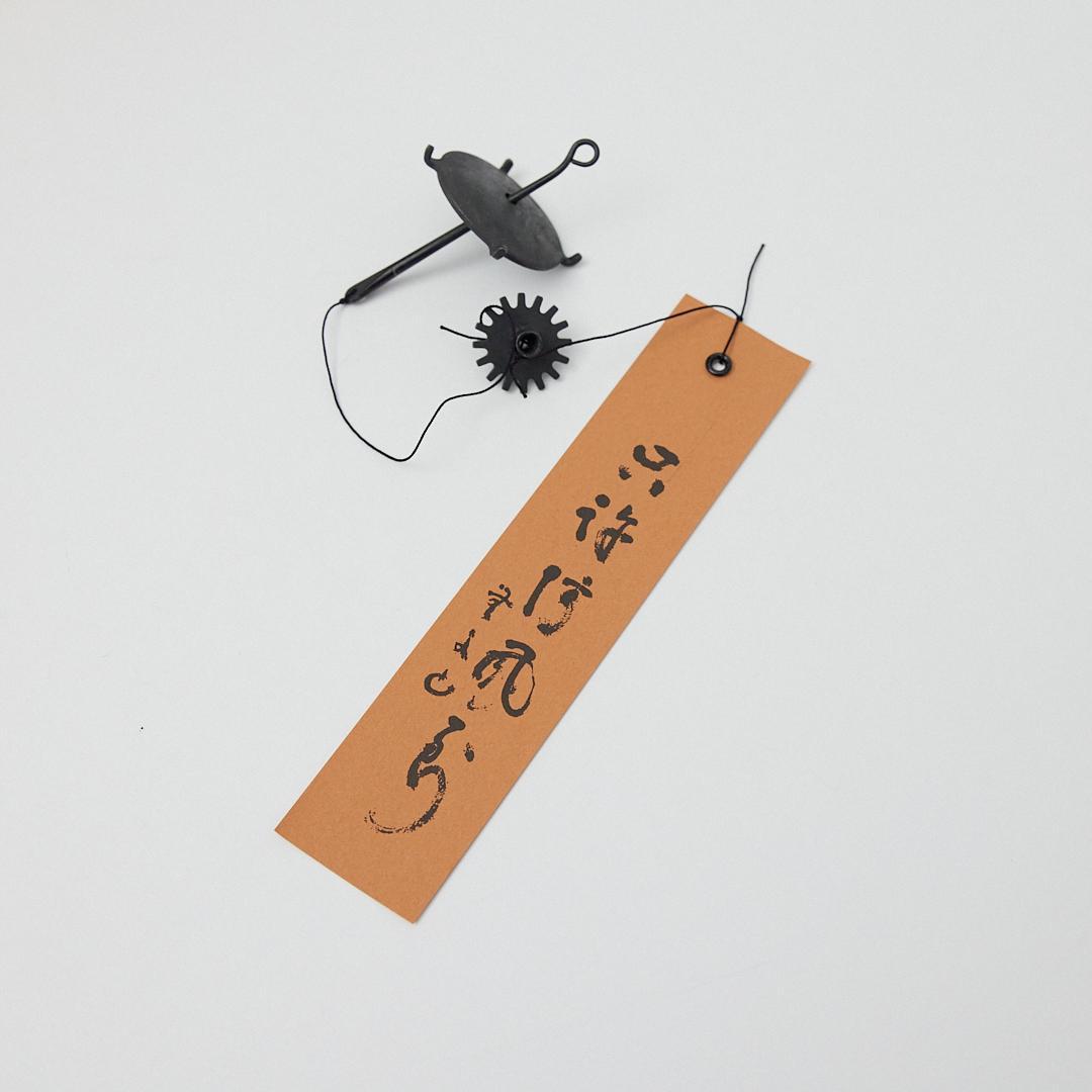 風鈴 明珍宗理　火箸風鈴　つくし丸型