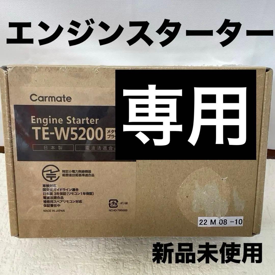 カーメイト(CARMATE) エンジンスターター アンサーバックTE-W5200