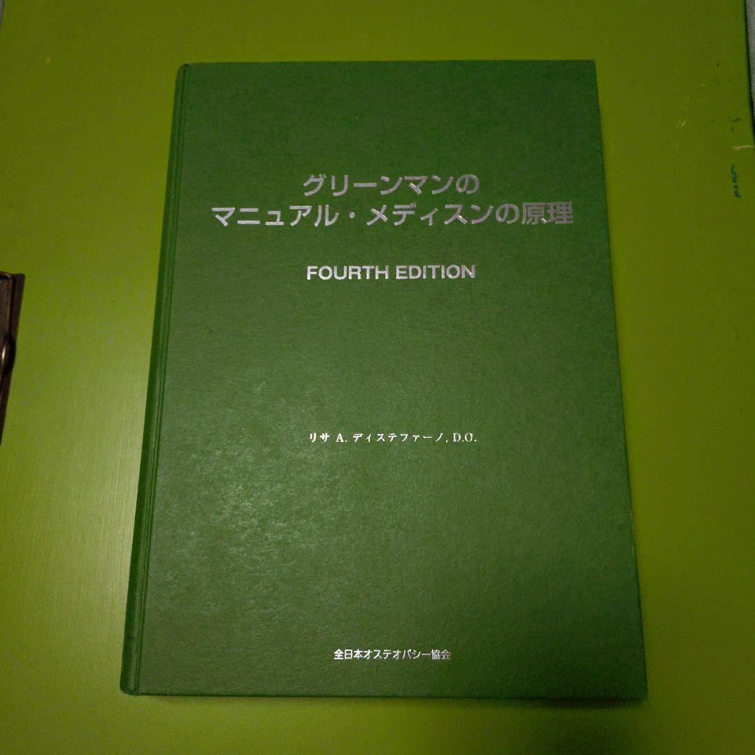 グリーンマンのマニュアルメディスンの原理　第4版