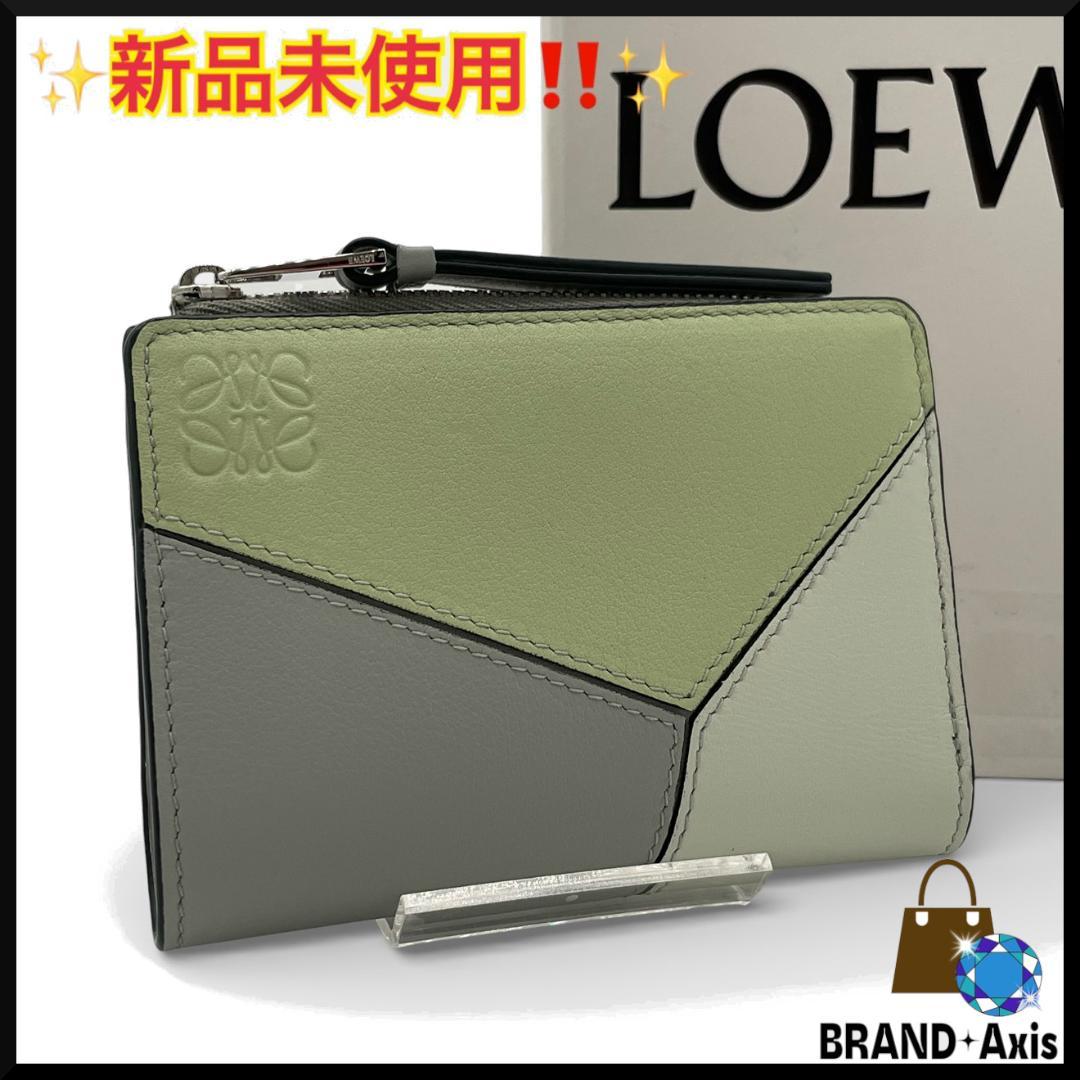 【新品未使用】ロエベ LOEWE 二つ折り財布 パズル コンパクト ウォレット