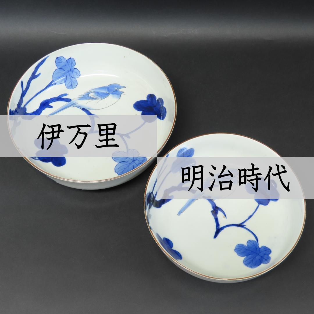 ⭕412 古伊万里 染付 大小平鉢 二ツ鉢 花鳥文 明治時代