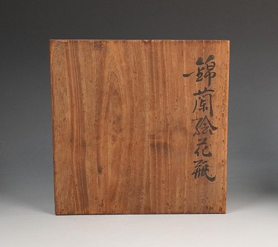 有田焼 今泉今右衛門 錦蘭絵花瓶 共箱 花器