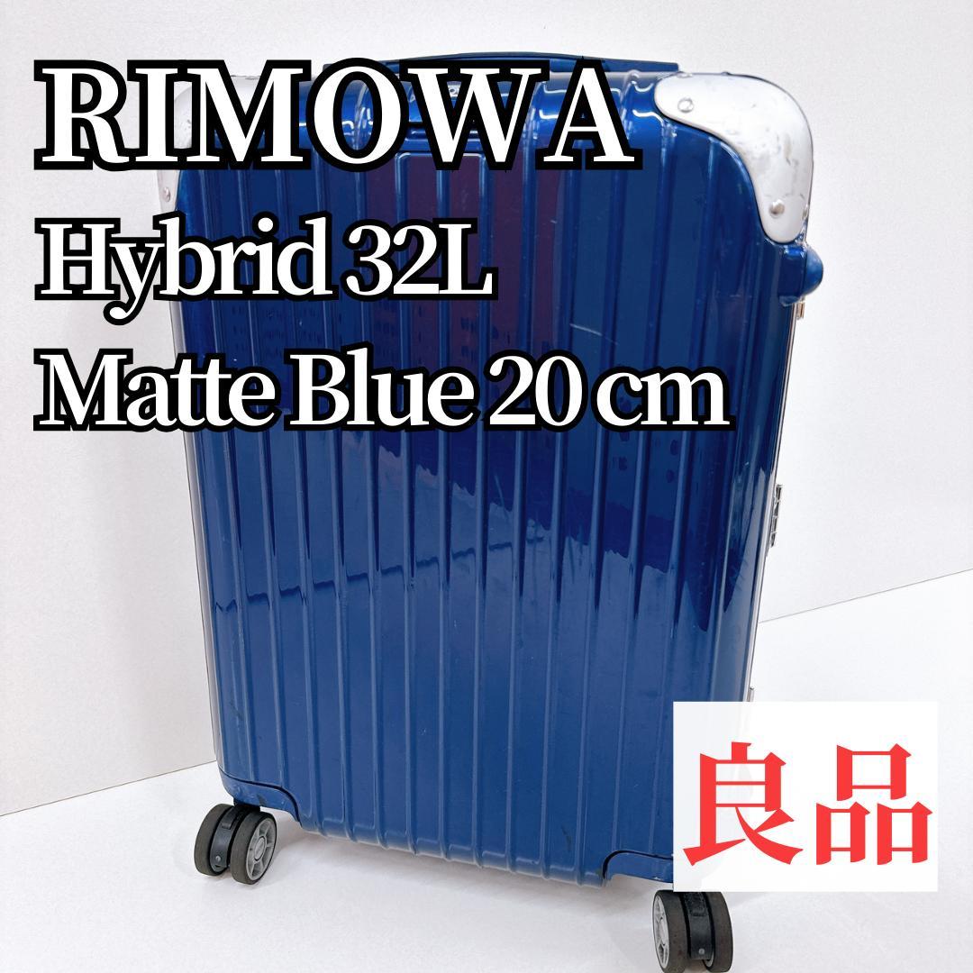 【良品】リモワ スーツケース Hybrid 32L MatteBlue