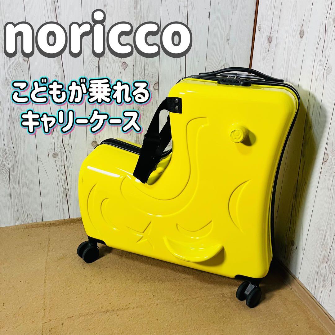 noricco のりっこ バナナ型 トラベルケース 4輪 キッズ イエロー