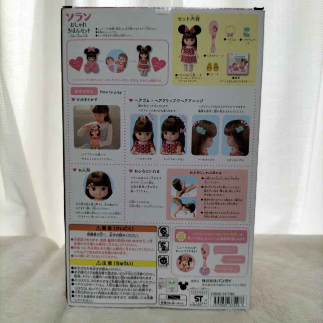 【開封のみ⑧】レミン&ソラン ソラン おしゃれきほんセット